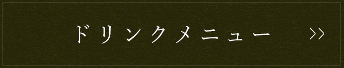 ドリンクメニュー