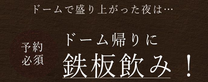 ドーム帰りに鉄板飲み！