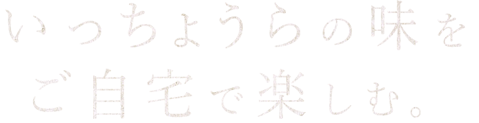 いっちょうらの味をご自宅で楽しむ。